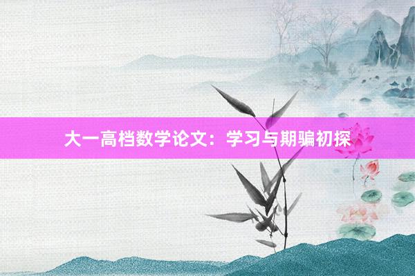 大一高档数学论文：学习与期骗初探