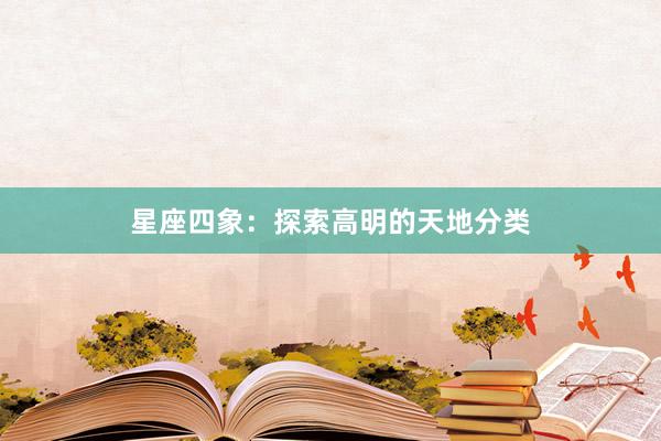 星座四象：探索高明的天地分类