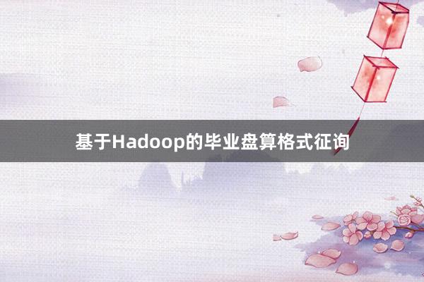 基于Hadoop的毕业盘算格式征询