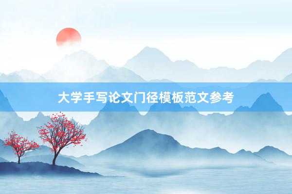 大学手写论文门径模板范文参考