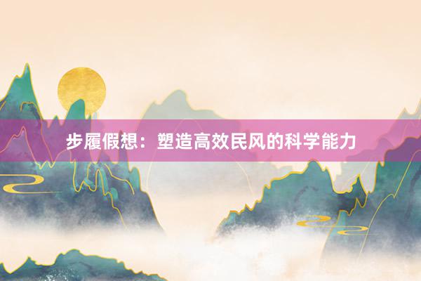 步履假想：塑造高效民风的科学能力
