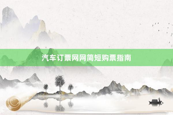 汽车订票网网简短购票指南