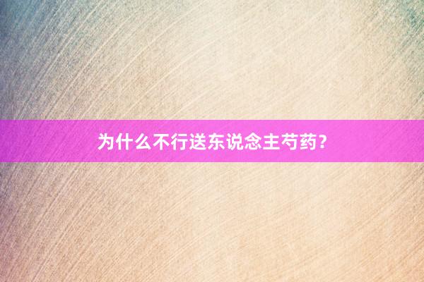 为什么不行送东说念主芍药？