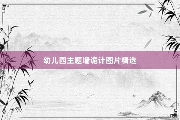 幼儿园主题墙诡计图片精选