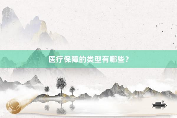 医疗保障的类型有哪些？
